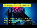 কি কি সমস্যা হলে নিউরো মেডিসিনের ডাক্তার কে দেখানো উচিৎ neuro problems