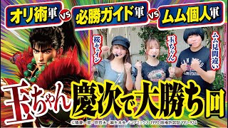 【玉ちゃん大勝回】オリ術vs必勝ガイドvsムム見間違い 36時間大決戦 #5[パチンコ][ぱちんこ][ムム見間違い][玉ちゃん][桜キュイン][パチンコオリジナル実戦術SP編集部]