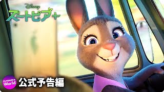 ディズニアニメーションシリーズ『ズートピア＋』予告編｜Disney+ (ディズニープラス）