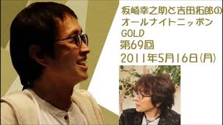 坂崎幸之助と吉田拓郎のオールナイトニッポンGOLD　第69回（2011年5月16日）