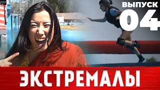 Экстремалы | Ержүректілер | 4 выпуск