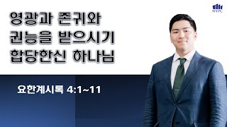 [11월 27일(수) 뉴욕장로교회 새벽기도 말씀] "영광과 존귀와 권능을 받으시기 합당한신 하나님" -  손주영 전도사