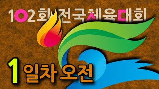 2021 전국체전 / 1일차 오전