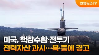 미국, 핵잠수함·전투기 전력자산 과시…북·중에 경고 / 연합뉴스TV (YonhapnewsTV)