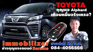 ทำกุญแจ สมาร์ทคีย์ กุญแจรีโมท Toyota Alphard ช่างกุญแจ กรุงเทพ ลาดพร้าว นวมินทร์ รามอินทรา