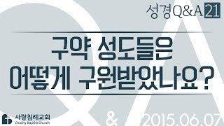 구약 성도들은 어떻게 구원받았나요?_정동수 목사에게 물어보세요_에피소드 0021: 성경질의응답, 성경Q&A, 성경질문, 성경난제 , 사랑침례교회, 킹제임스 흠정역 성경