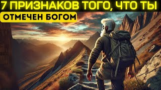 7 ПРИЗНАКОВ, ЧТО ВАС ОТМЕТИЛ БОГ (это может вас удивить) | Христианская мотивация