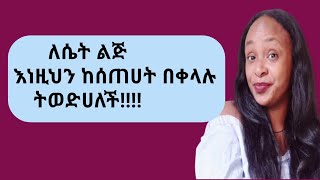 ወዳንተ በፍቅር እንድትቀርብ ሴት ልጅ እነዚህን ስጣት|yod house