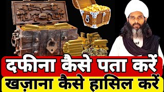 खजाना {दफ़ीना} कैसे पता करें? खजाना कैसे हासिल करें आसानी से | How To Find Treasure And Get It Easily