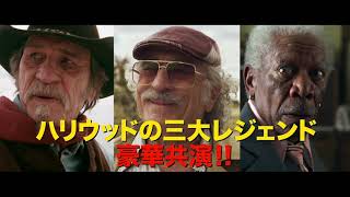 【6/4（金）公開】ロバート・デ・ニーロ×トミー・リー・ジョーンズ×モーガン・フリーマン『カムバック・トゥ・ハリウッド！！』予告編