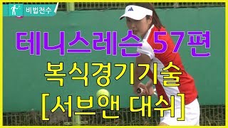 테니스레슨 비법전수 57편[복식경기기술_서브앤 대쉬] How to Tennis Lesson