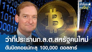 ว่าที่ประธานก.ล.ต.สหรัฐคนใหม่ ดันบิตคอยน์ทะลุ 100,000 ดอลลาร์  | TNN ชั่วโมงทำเงิน | 06-12-67