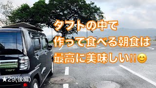 【タフトで車中泊】★29 夜何もわからずココに辿り着いた…。車中泊初心者の朝食作り