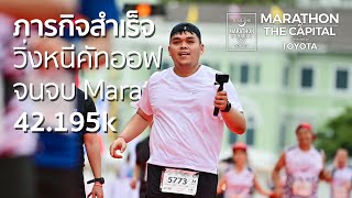 สำเร็จ! Amazing Thailand Marathon Bangkok 2022 วิ่งหนี Cut-Off จนจบระยะ 42.195k - My VLOG EP.66