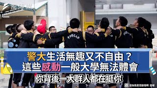 警大生活無趣又不自由？ 這些感動一般大學無法體會