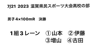 2023 滋賀県民スポーツ大会高校の部 男子4×100mR決勝(山本①-伊藤①-増山②-古田②)