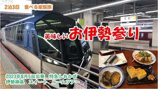 【2泊3日　食べる家族旅　美味しいお伊勢参り】8月5日出発　特急しおかぜ　伊勢神泉スイート　ルームツアー