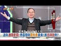 排罷免像演唱會？王鴻薇怕了沒？ 選民積極站出來！藍委仇恨破表？【台灣最前線 重點摘要】2025.01.24 5