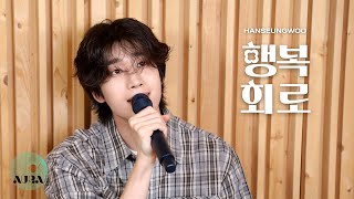 HAN SEUNG WOO 한승우 '행복회로 (Positive Vibes)' Live Clip (Recording Studio ver.)