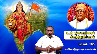 உன் நினைவினால் கிளர்ந்துள்ளோம் | பாகம் 165 | ShreeTV |