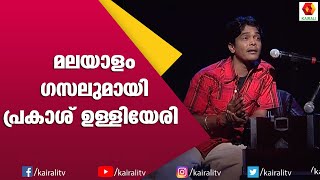 ഹാർമോണിയത്തിനോടൊപ്പം പാട്ട് മൂളി പ്രകാശ് ഉള്ളിയേരി | Prakash Ulliyeri | Music |  Kairali TV