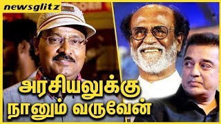 நானும் அரசியலுக்கு வருவேன் ! Actor Bhagyaraj entering into Politics Again | Rajini Politics