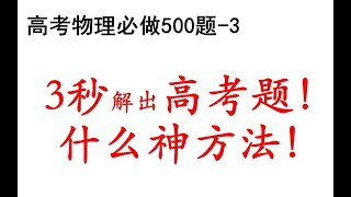 3秒解出物理高考题，什么方法这么神？这个结论要记住！|《高考物理必做500题》3