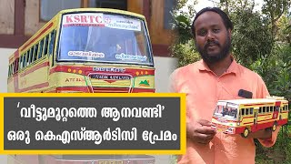 വീട്ടുമുറ്റത്തെ ആനവണ്ടി 'ഒരു കെഎസ്ആര്‍ടിസി പ്രേമം'| KSRTC Miniature