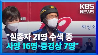 [특보] 이 시각 현장 브리핑…“시신 15구 수습, 사망자 16명” / KBS  2024.06.24.