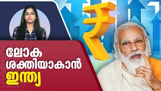 മാന്ദ്യത്തില്‍ ലോകം കരയുന്നു, ഇന്ത്യ ചിരിക്കുന്നു? | India | Indian Economy