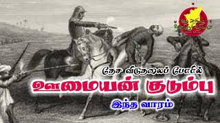 தென்னிந்திய விடுதலைப் போரின் அடையாளம் - ஊமையன் குடும்பு #piranmalai #sivagangai @kallodai