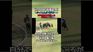 【競馬】世界一賢い馬テイエムオペラオー有馬記念編 #イクイノックス #キタサンブラック #テイエムオペラオー #有馬記念 #競馬 #チャンネル登録してね