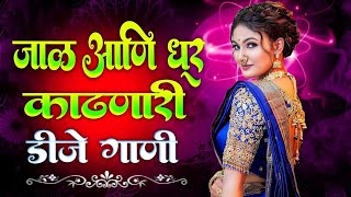 नॉनस्टॉप कडक वाजणारी डीजे गाणी 2024 Marathi DJ song | DJ Remix | New Marathi Hindi DJ Songs