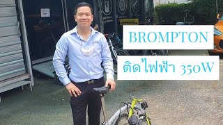 Brompton E-Bike 350w 20\