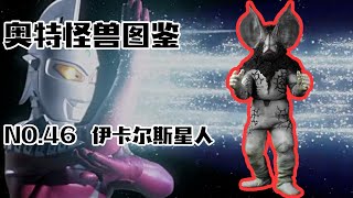 怪獸圖鑒46，伊卡爾斯星人VS賽文，製造四次元空間的宇宙人