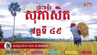 Proverbs section 49 ព្រះគម្ពីរសុភាសិត វគ្គទី ៤៩