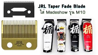 ใส่ฟัน Fade JRL กับเครื่อง Madeshow M10