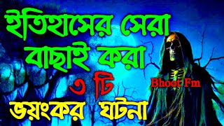 Bhoot Fm | Bhoot Fm  Email Episode | Bhoot fm old | Bhoot fm only email | Bhoot Fm Email Story | ভুত