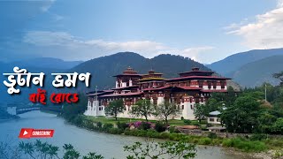 ভুটান ভ্রমণ 🇧🇹 | Bhutan tour 🇧🇩 bhutan travel vlog | bhutan vlog in bengali