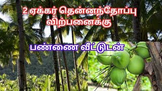 பண்ணை வீட்டுடன் 2 ஏக்கர் தென்னந்தோப்பு விற்பனைக்கு செஞ்சேரிமலை அருகில்