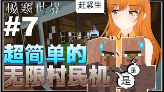 【Minecraft1.21.4】史上最简单的村民繁殖机 让你拥有数不尽的村民 #7 极寒世界[神神]