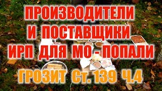 ОБЗОР ИРП, КАЧЕСТВО - ГОВНО. ВОЕННАЯ ПРОКУРАТУРА ПРОТИВ ИРП. ФСБ И ГВП ПРОВЕРЯЕТ ПРОИЗВОДИТЕЛЕЙ