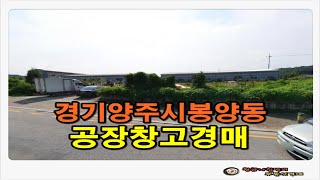 [양주공장경매] 경기 양주시 봉양동 공장 창고 5167평 반값 경매