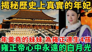 揭秘歷史上真實的年妃：年羹堯的妹妹，為雍正連生4孩，雍正帝心中永遠的白月光