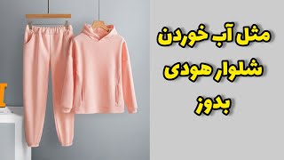 مثل آب خوردن شلوار اسلش طراحی کن| الگوی آسان شلوار هودی|آموزش خیاطی