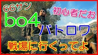 cod  bo4　初見プレイ♪[　びびってますん　]　[　初心者　]！初見ｻﾝ雑談歓迎！