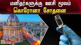 மனிதர்களுக்கு ஊசி மூலம் கொரோனா சோதனை..! | Coronavirus injection test