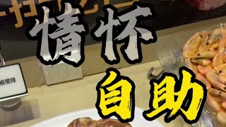 情怀自助烤肉声称干净饮食拒绝合成肉 粉丝邀请当地“宝藏”烤肉自助餐“扬”言干净饮食没有合成肉，结果连个瓶装汽水都没有直接给我吃出了海豹般的掌声