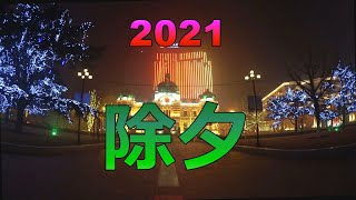 【中国】2021 大連 旧正月の大晦日 除夕 / 2021 China Dalian New year's eve / 2021 中国 大连 除夕 / Canon Legria Mini X