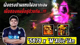 HON MVP ฝั่งตรงข้ามแทบไม่อยากเล่น...เมื่อสองคนนี้อยู่ด้วยกัน `5678 x `M`AGic`iAn